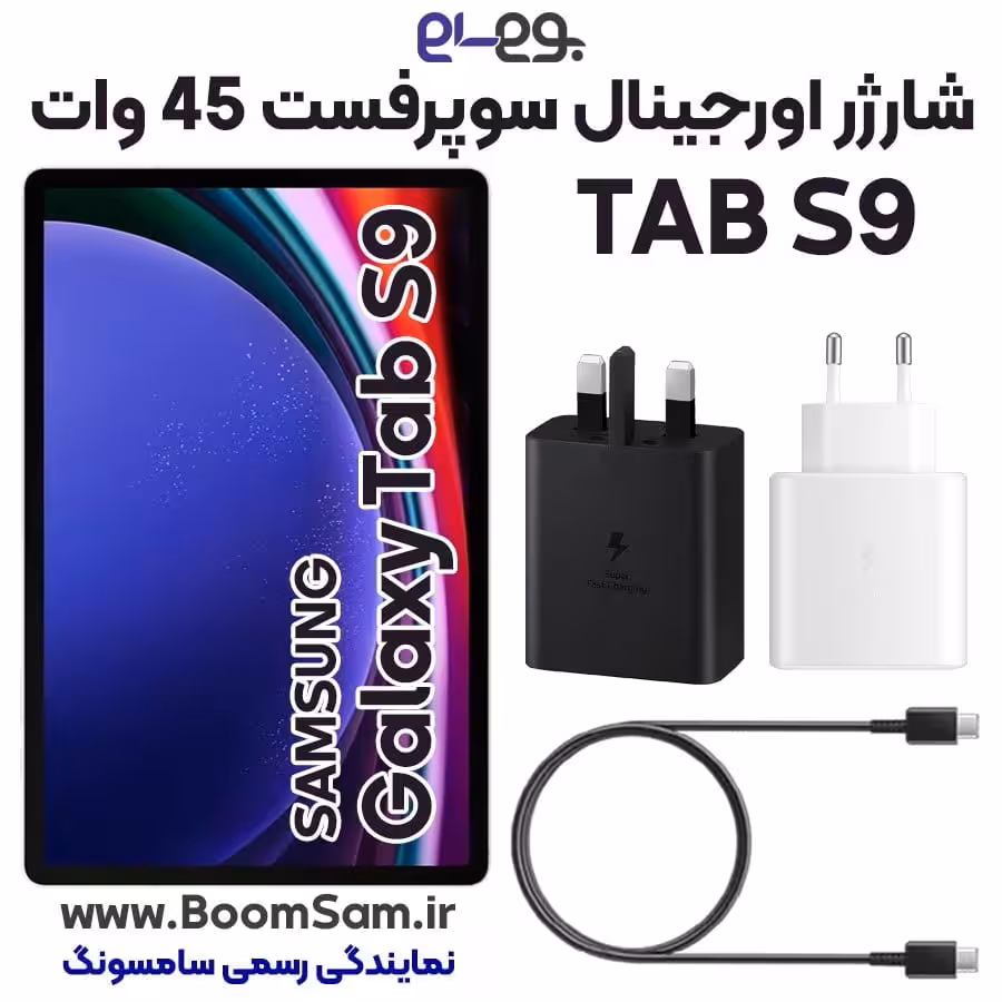 شارژر Tab S9 سامسونگ 45 وات سوپر فست شارژ 2.0 ساخت ویتنام
