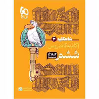 کتاب گام به گام دروس ششم ابتدایی کلاغ سپید گاج 1402