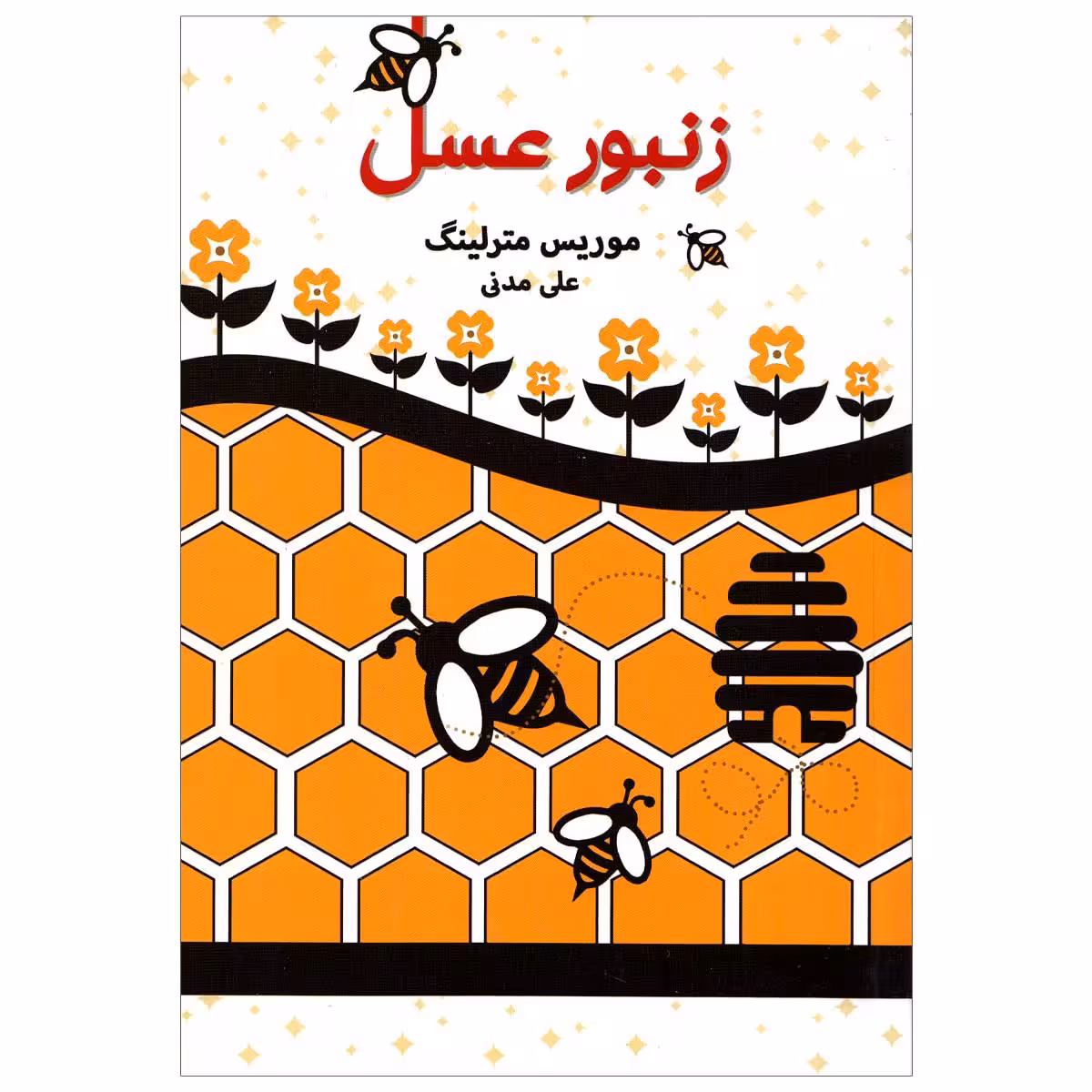 کتاب زنبور عسل نوشته موریس مترلینگ