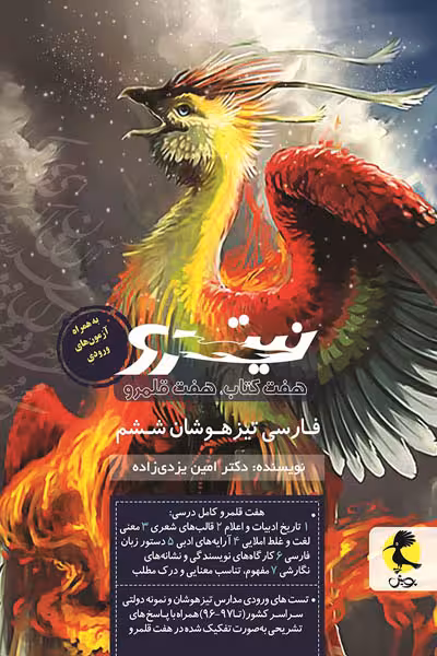 فارسی ششم تیزهوشان نیترو (هفت کتاب، هفت قلمرو) پویش