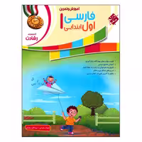 کتاب آموزش و تمرین فارسی اول ابتدایی اثر شهناز سلیمانی و مهرانگیز سلمانی انتشارات مبتکران