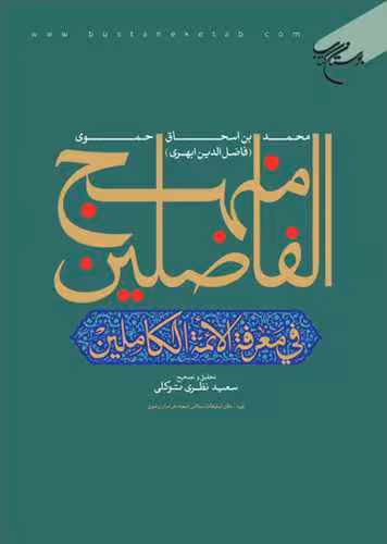 منهج الفاضلین فی معرفه الائمه الكاملین
