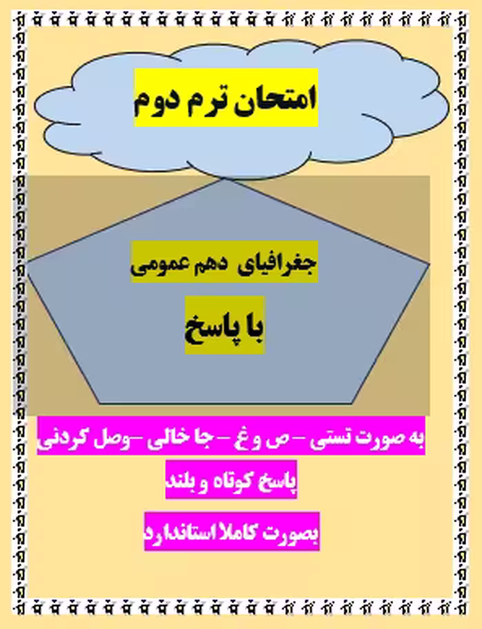 امتحان جغرافیای دهم انسانی-تجربی -ریاضی ترم دوم با جواب