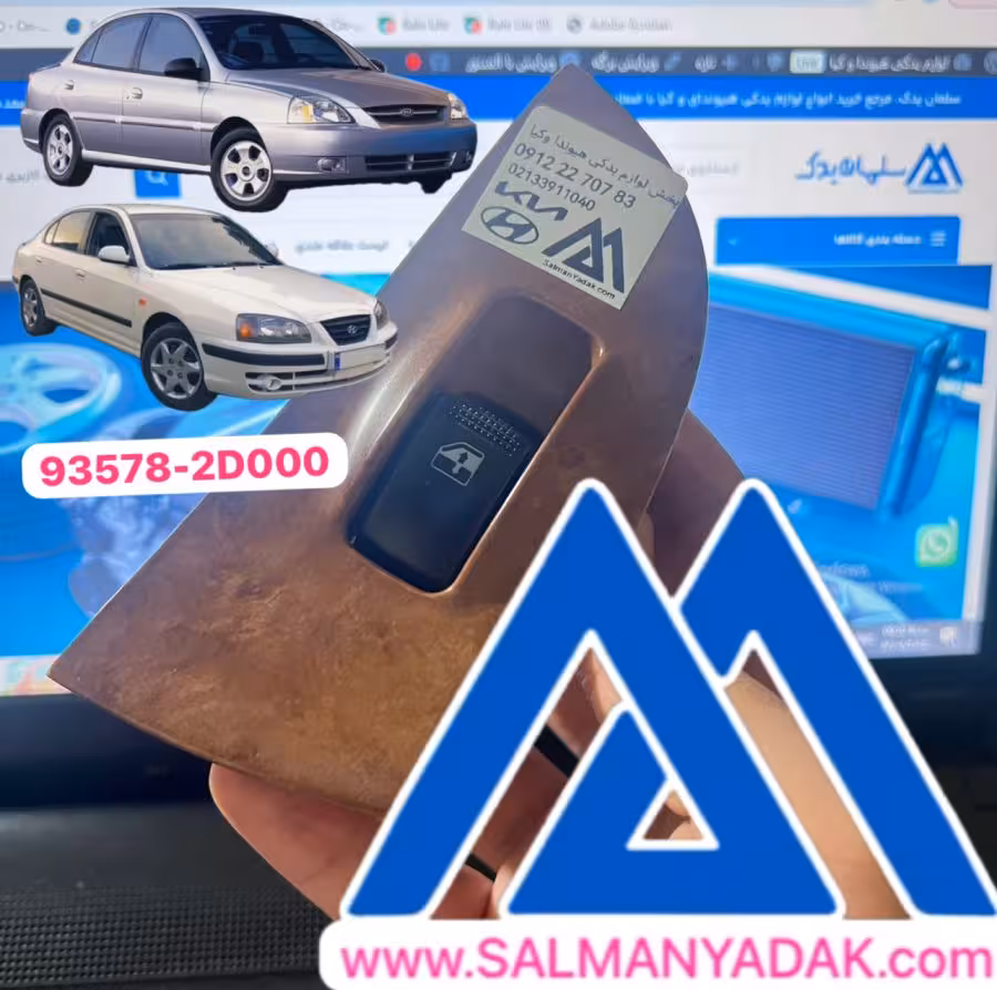 کلید شیشه بالابر کیا ریو هیوندا اوانته 935782D000