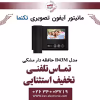 مانیتور آیفون تصویری تک نما مدل D43M حافظه دار مشکی Taknama