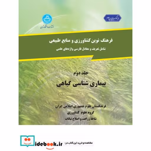 کتاب فرهنگ کشاورزی(جلد دوم)(بیماری شناسی گیاهی) 2590 اثر گروه علوم کشاورزی