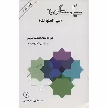 سیاستنامه ( سیرالملوک ) - کتابفروشی کوچه کتاب