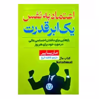 کتاب اعتماد به نفس یک ابر قدرت اثر ماریسا پیر انتشارات آرنیا