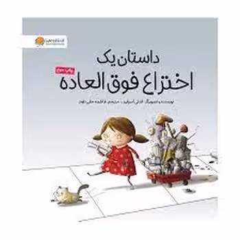 داستان یک اختراع فوق العاده | مرکز فرهنگی آبی