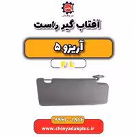 آفتاب گیر راست آریزو 5 Fl