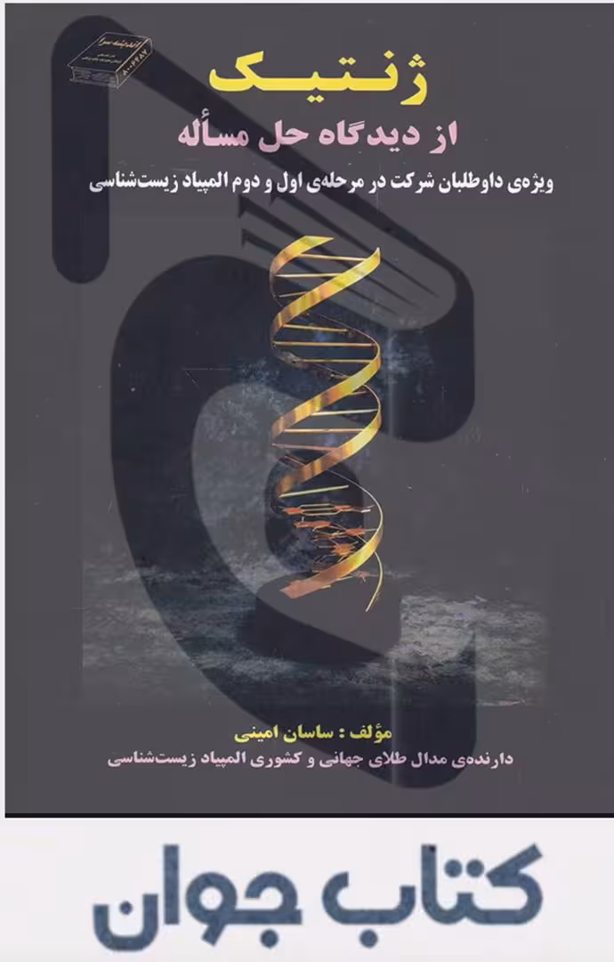 کتاب ژنتیک از دیدگاه حل مساله اندیشه سرا