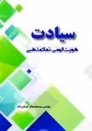 سیادت: هویت قومی، نماد مذهبی