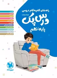 راهنمای گام به گام دروس نهم درس پک مهروماه