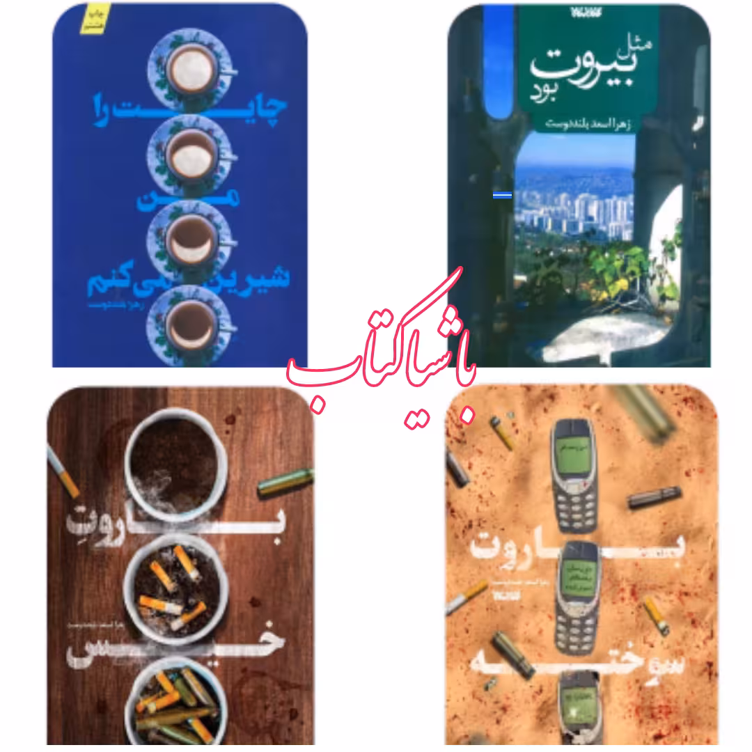مجموعه چهار جلدی چایت را من شیرین می کنم مثل بیروت بود باروت خیس باروت سوخته اثر زهرا بلند دوست نشر کتابستان معرفت چاپ اصل و نو با تخفیف ویژه