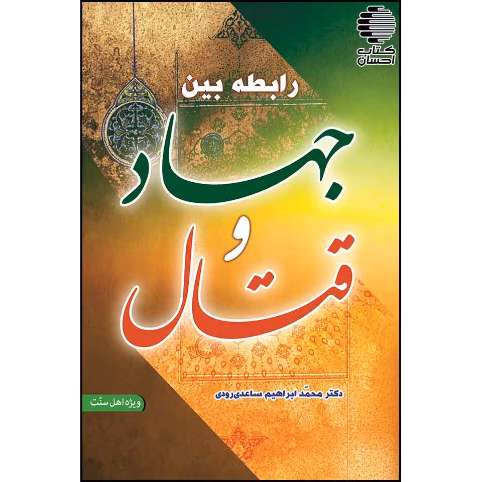 رابطه بین جهاد و قتال