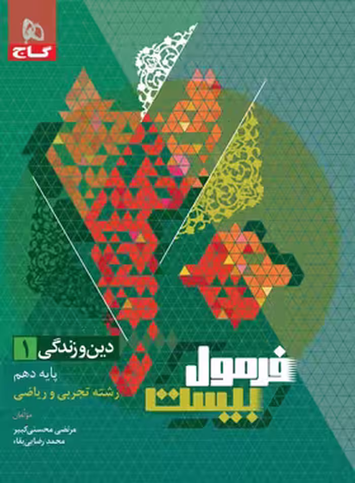 فرمول بیست دین و زندگی دهم رشته ریاضی و تجربی گاج