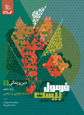 فرمول بیست دین و زندگی دهم رشته ریاضی و تجربی گاج
