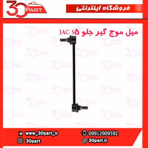 میل موج گیر جلو JAC S5