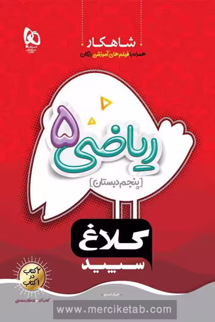 ریاضی پنجم دبستان شاهکار کلاغ سپید