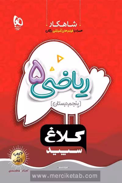 ریاضی پنجم دبستان شاهکار کلاغ سپید