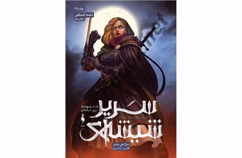 سریر شیشه ای 3،5 – دشنه آدمکش – جلد2 – سارا جی . ماس – افشین اردشیری – نشر باژ