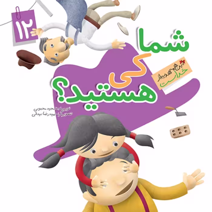 کتاب شما کی هستید (مجموعه این همه هدیه قسمت12)