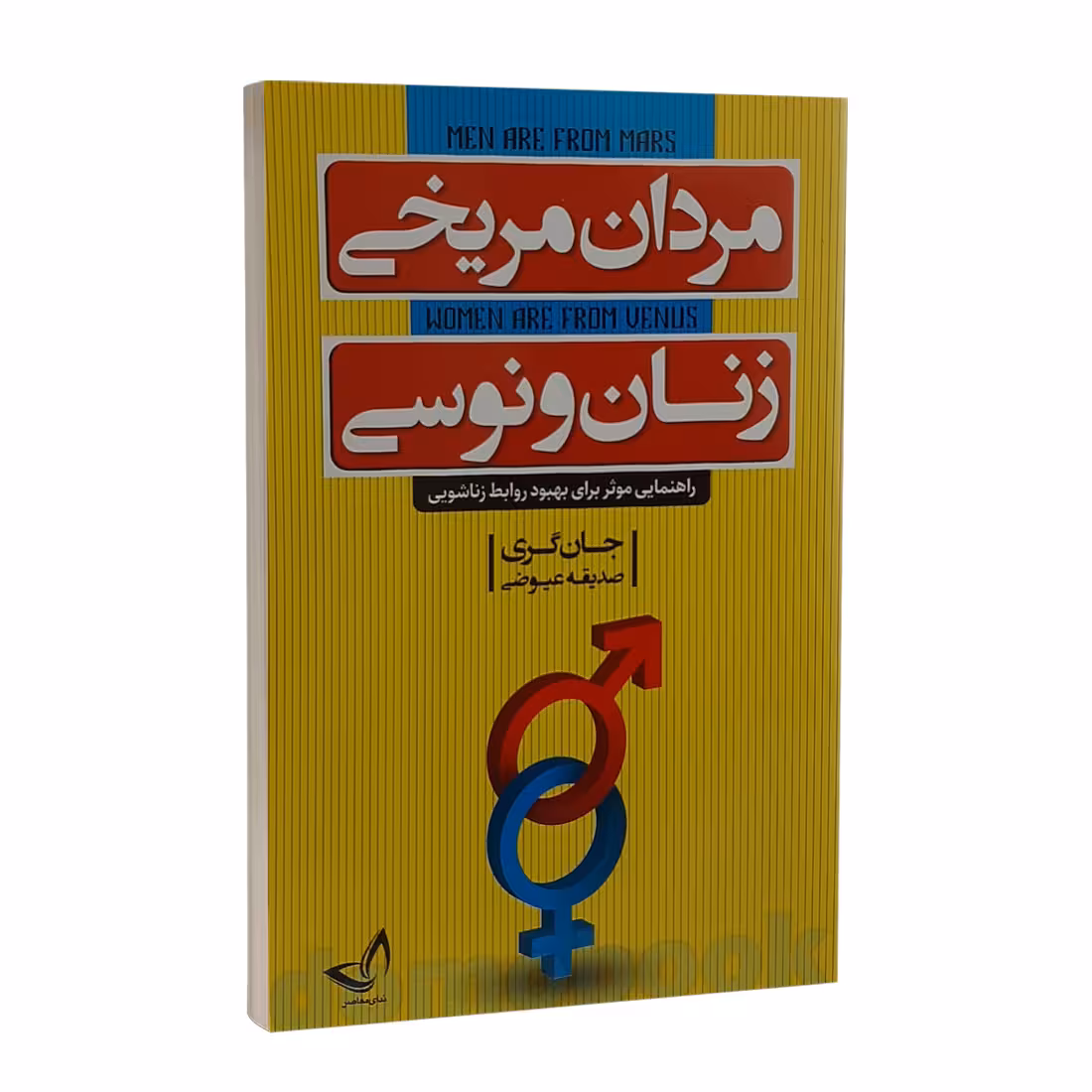 کتاب مردان مریخی زنان ونوسی اثر جان گری نشر ندای معاصر
