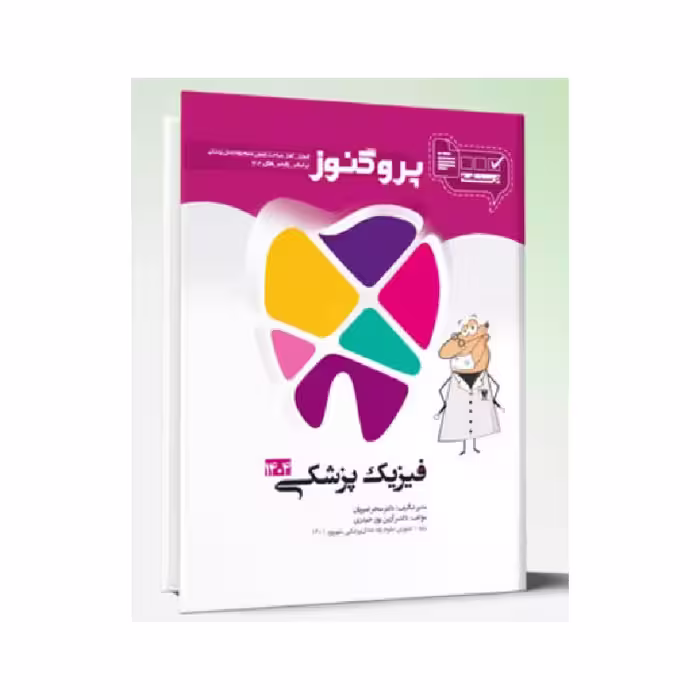 درسنامه دندان پزشکی پروگنوز فیزیک پزشکی 1404