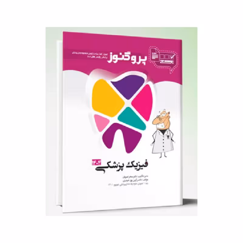 درسنامه دندان پزشکی پروگنوز فیزیک پزشکی 1404