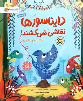 دایناسورها نقاشی نمی کشند البته به جز پیکاسور