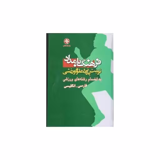 کتاب فرهنگ بامداد (فارسی انگلیسی) اثر دکتر حمید قاسمی