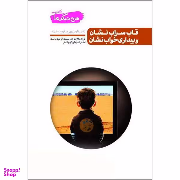 کتاب قاب سراب نشان و بیداری خواب نشان اثر محسن عباسی ولدی نشر آیین فطرت