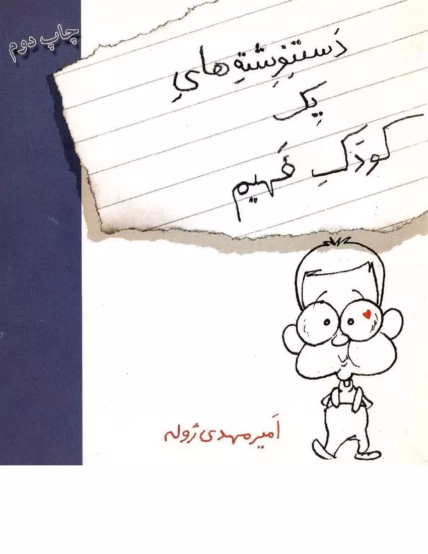 دست نوشته‌های یک کودک فهیم – امیر مهدی ژوله