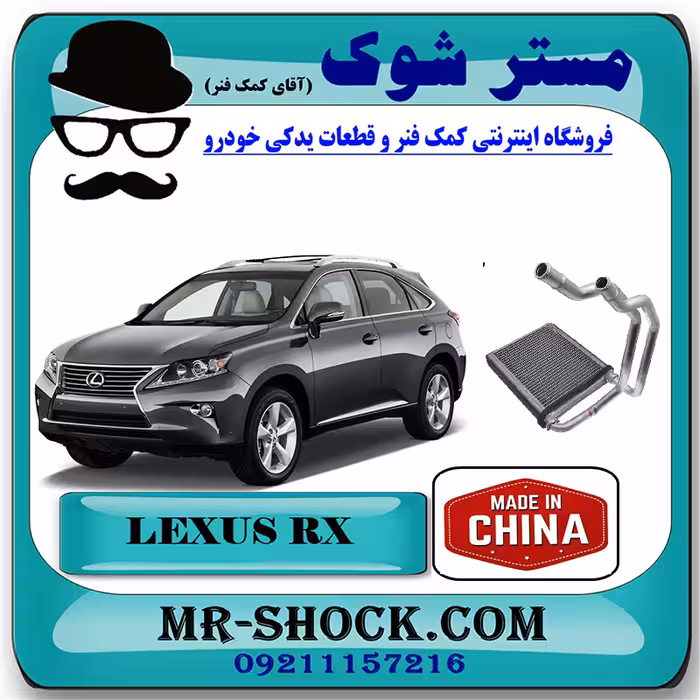رادیاتور بخاری لکسوس RX350 مدل 2010-2013 برند ساخت چین با بهترین قیمت