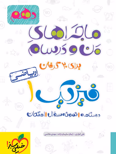 ماجراهای من و درسام فیزیک دهم ریاضی خیلی سبز - کتاب‌فروشی کوچه کتاب