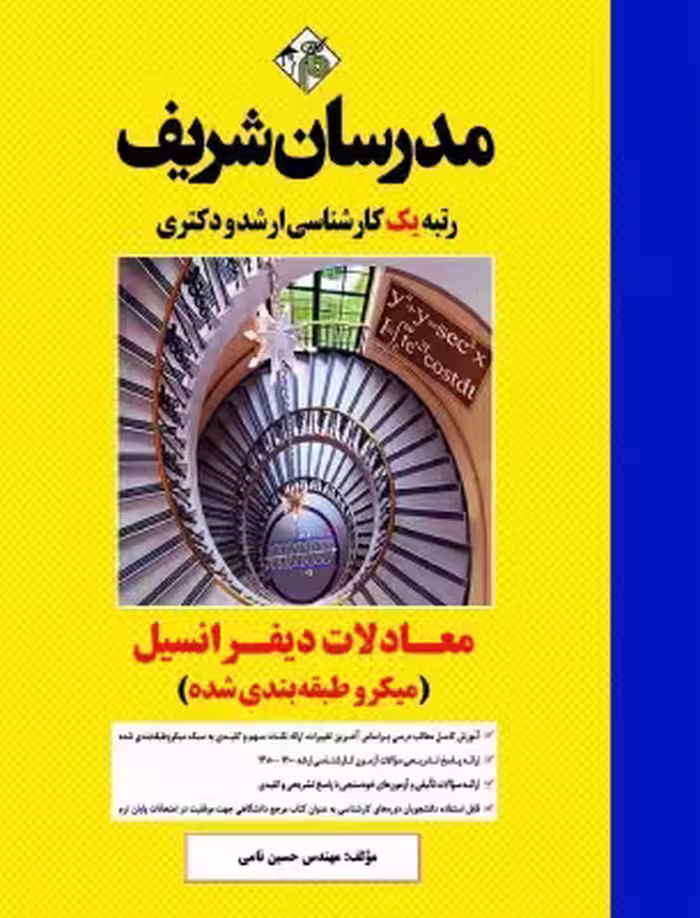 کتاب معادلات دیفرانسیل میکروطبقه بندی شده ارشد و دکتری مدرسان شریف