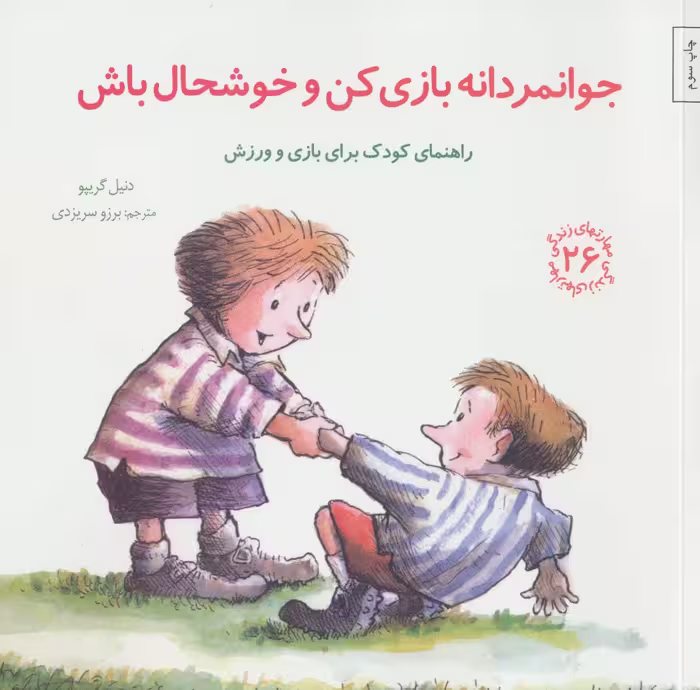 مهارتهای زندگی26 (جوانمردانه بازی کن و خوشحال باش) - کتاب‌فروشی کوچه کتاب