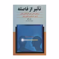 کتاب تاثیر از فاصله چاپ اصل و نو با تخفیف اثر پل ژاگو نشر ققنوس