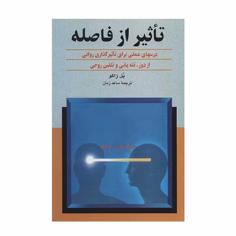 کتاب تاثیر از فاصله چاپ اصل و نو با تخفیف اثر پل ژاگو نشر ققنوس