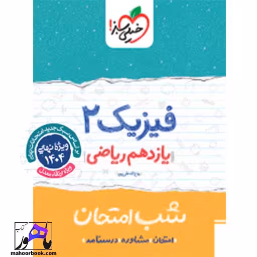 شب امتحان فیزیک یازدهم ریاضی خیلی سبز