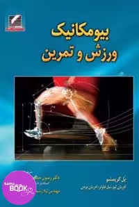 بیومکانیک ورزش و تمرین