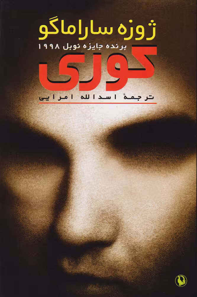 کوری  ساراماگو  - امرایی