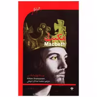 کتاب مکبث (دو زبانه)(با Cd) اثر ویلیام شکسپیر