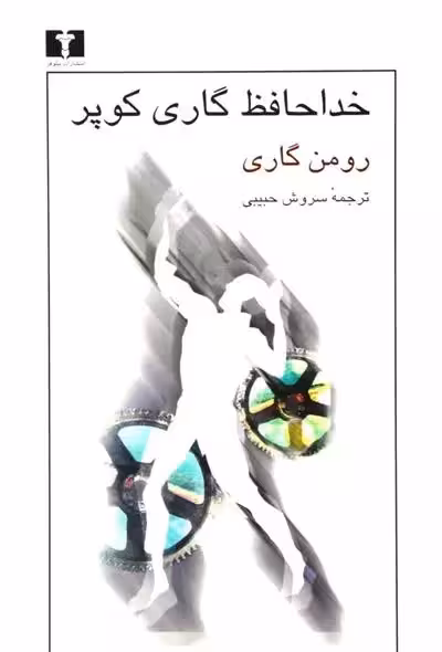 کتاب خداحافظ گاری کوپر