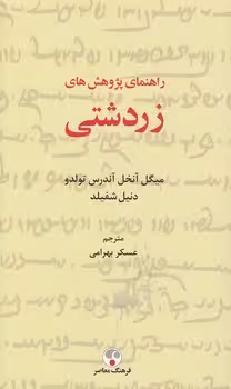 خرید کتاب راهنمای پژوهشهای زردشتی — کتابسرای طه