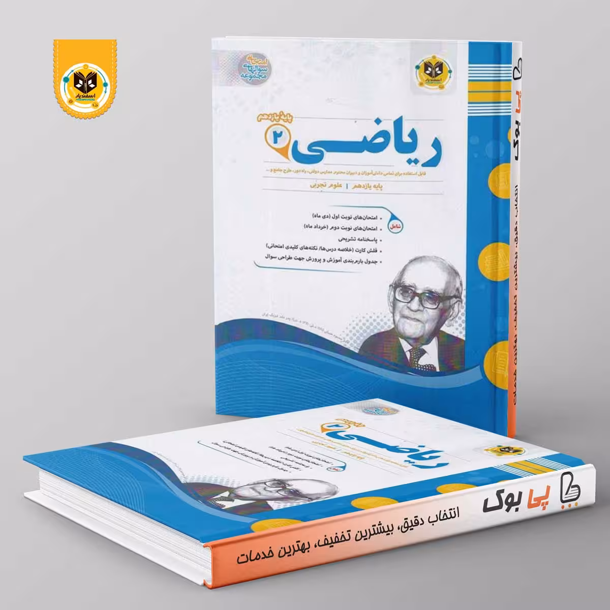 ریاضی یازدهم رشته تجربی اسفندیار