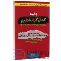 کتاب چگونه کمال گرا نباشیم اثر استفان گایز انتشارات آراستگان