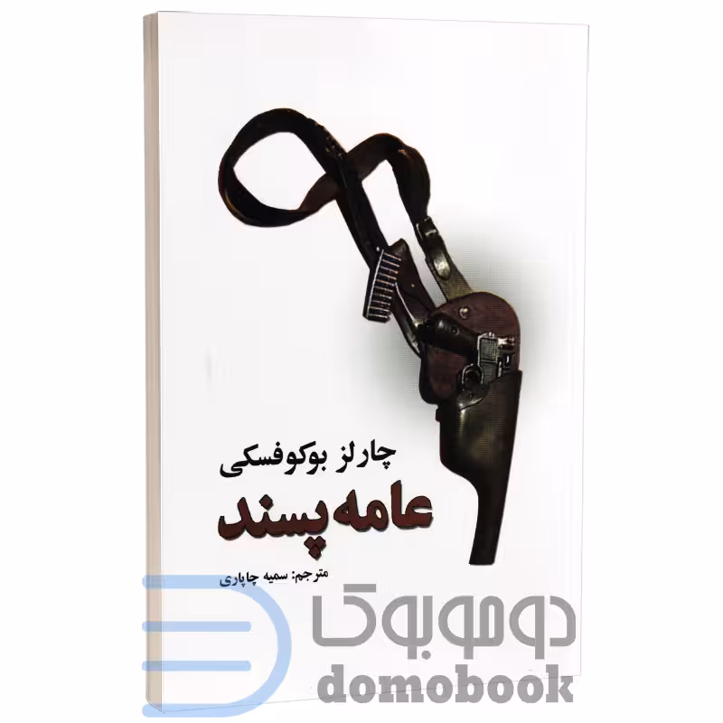 کتاب عامه پسند اثر چارلز بوکفسکی انتشارات نیک فرجام