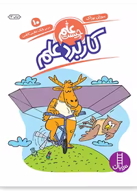 کاربرد علم (علم چیست 10)