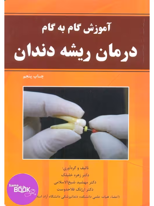 آموزش گام به گام درمان ریشه دندان